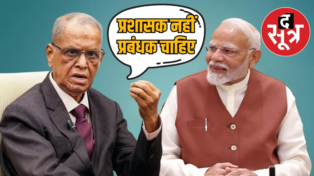 Infosys Narayana Murthy advice PM Modi 