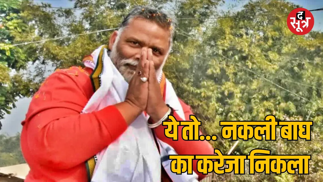 Bihar Purnia MP Pappu Yadav turned out to be fake Case of threatening