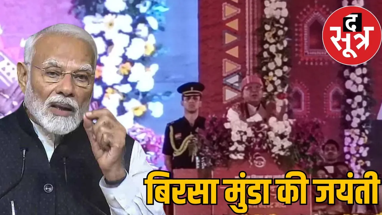 Birsa Munda Jayanti PM Modi