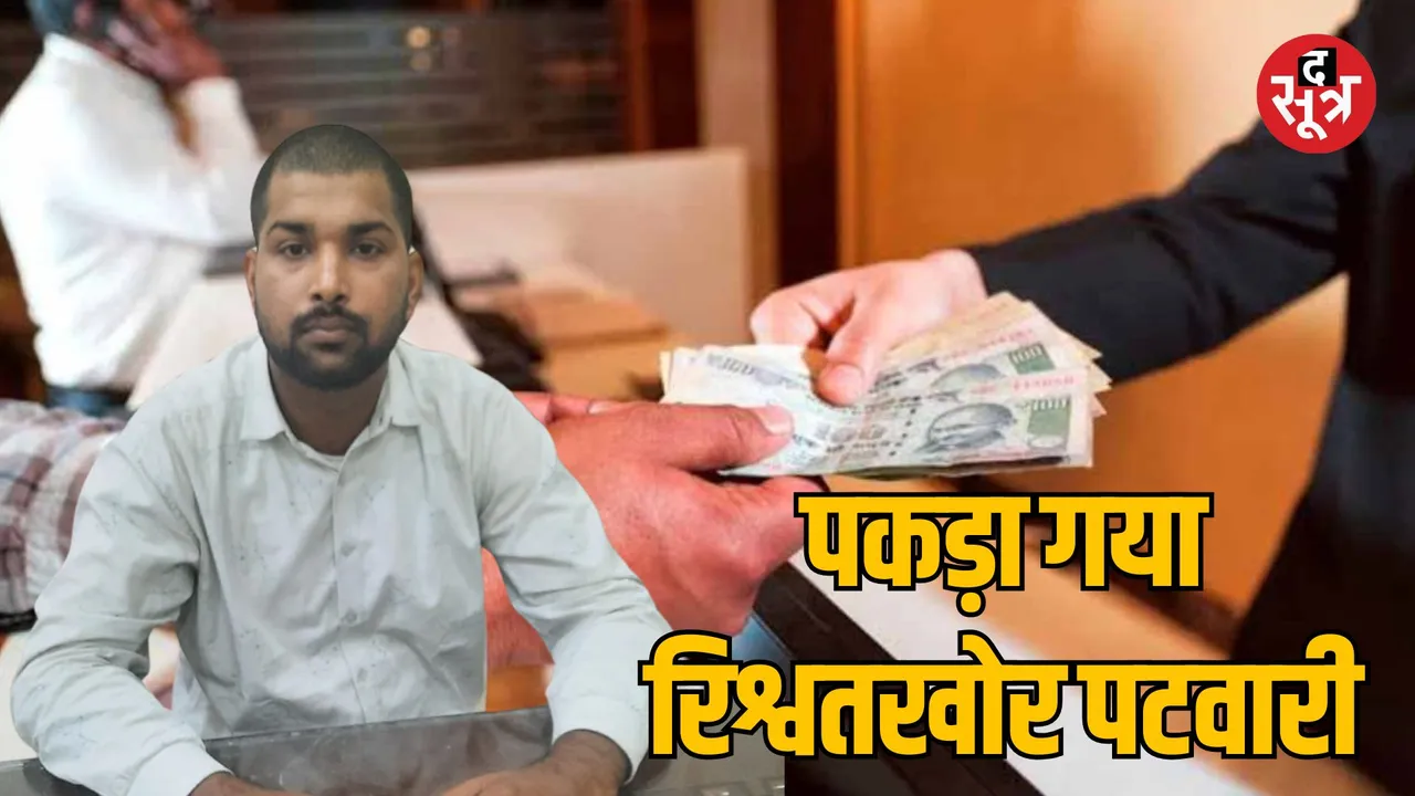 MP Jabalpur Lokayukta Police arrested Patwari taking bribe