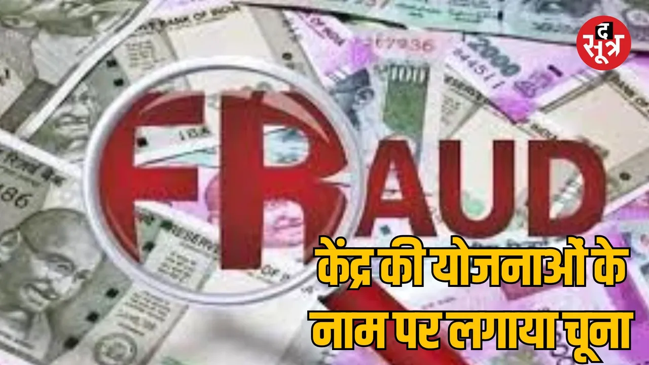 MP Indore Fraud on the pretext of providing jobs PM Modi schemes