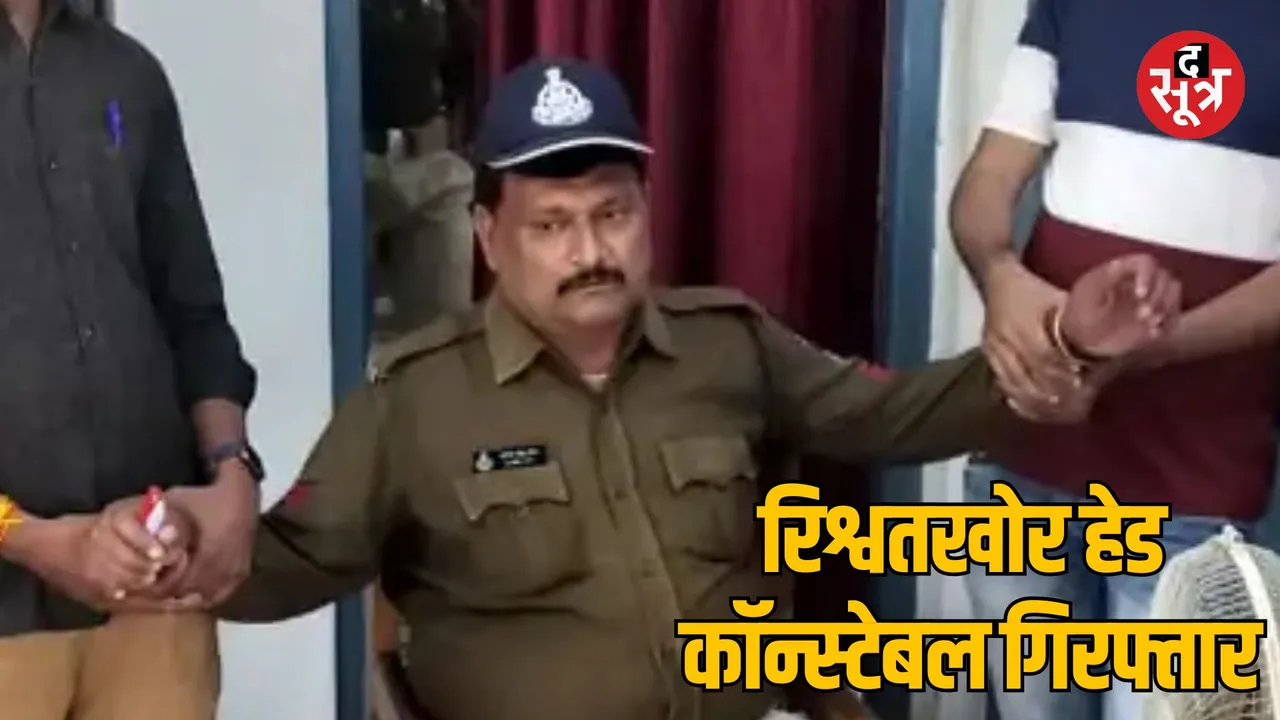 MP Ujjain Lokayukta Nagda head constable arrested for taking bribe of Rs 4500