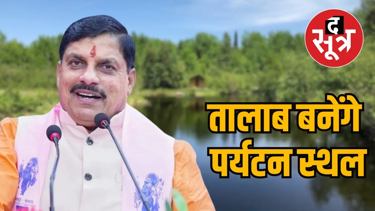 MP Mohan Yadav developed ponds