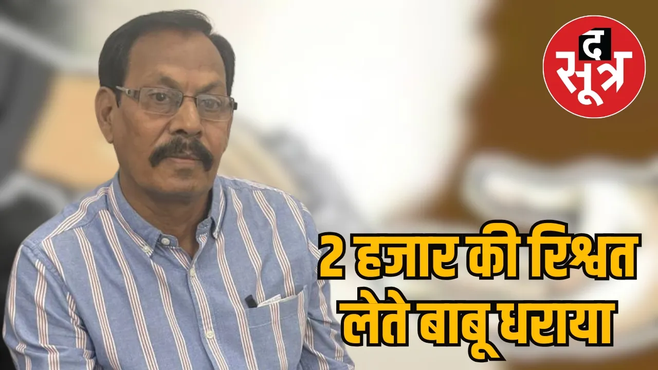 Indore Lokayukta action bribe
