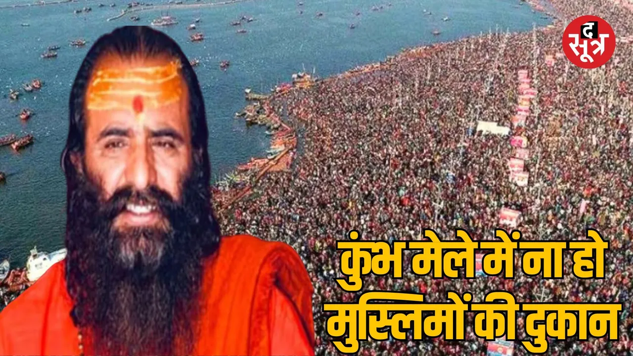 Mahant Ravindra Puri statement on entry of Muslims Mahakumbh