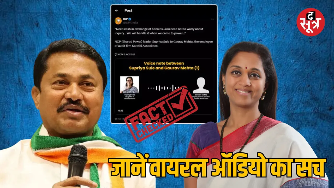 Maharashtra Bitcoin case Fact Check of viral audio of Supriya Sule and Nana Patole