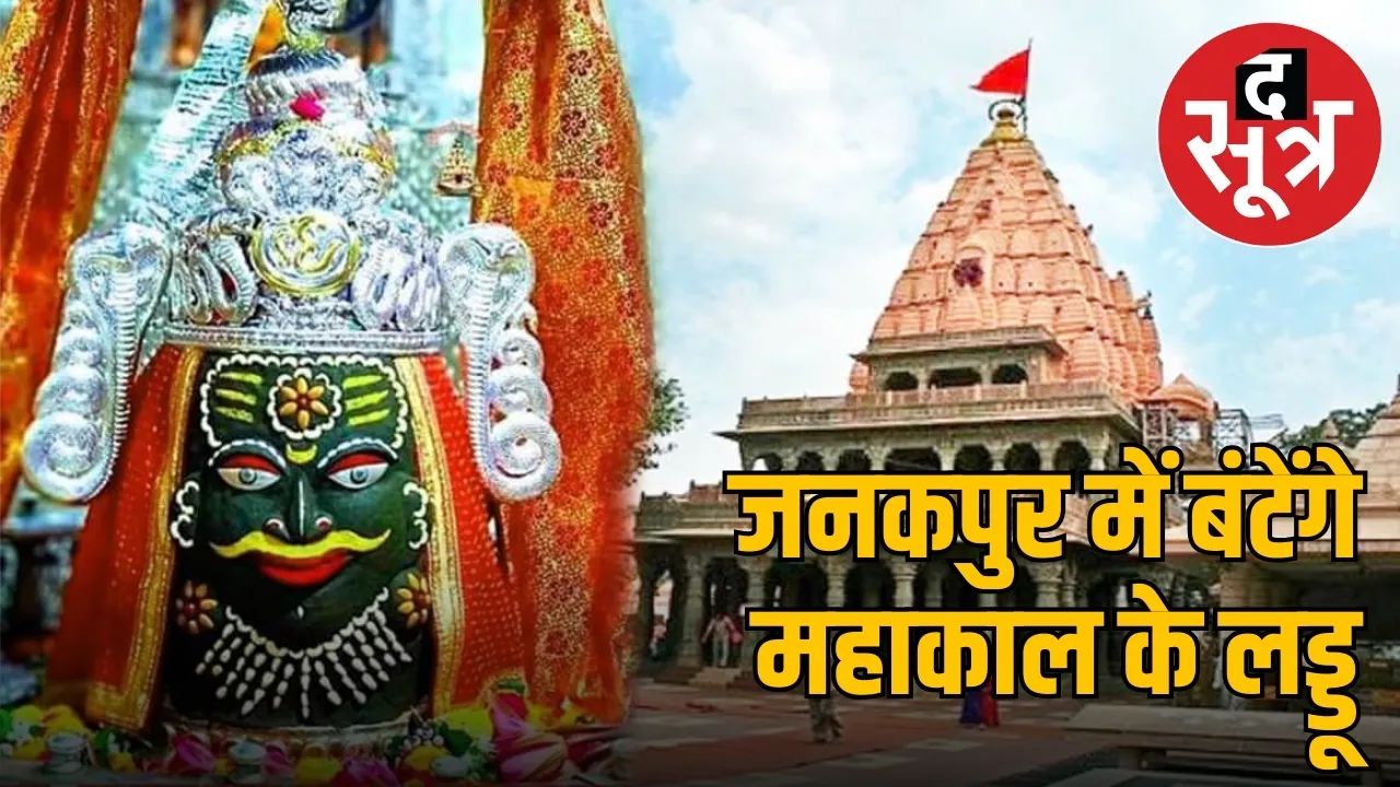 janakpur mahakal laddu