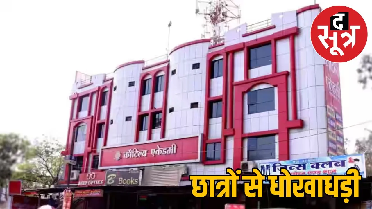 indore kautilya acadamy looted 21 lakh rupees raipur
