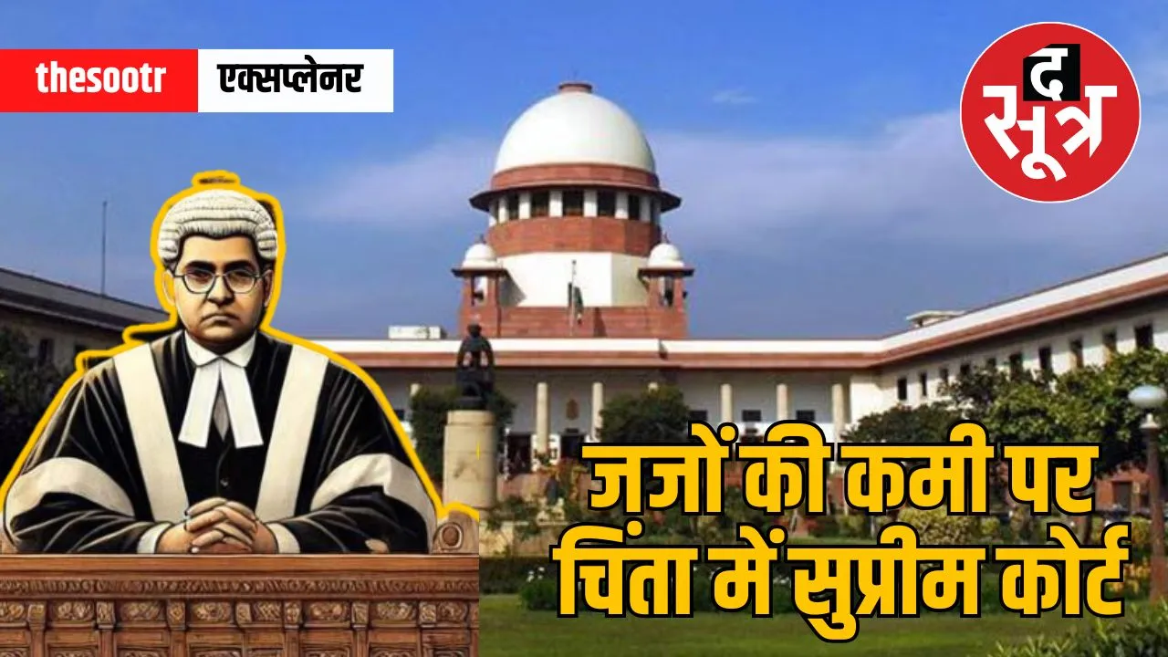 Supreme Court expressed concern over the low number of judge