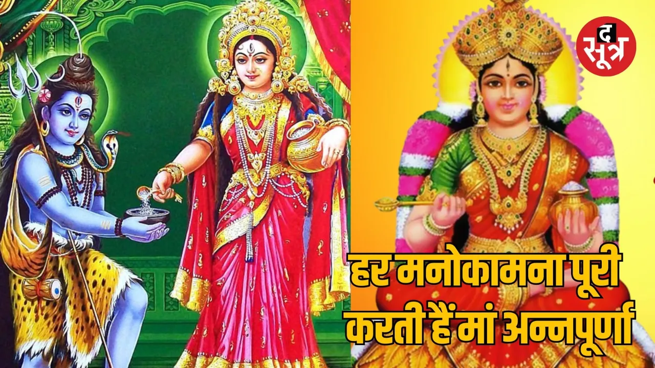 Annapurna Jayanti: By doing this, Mother Annapurna will fill the grain store.