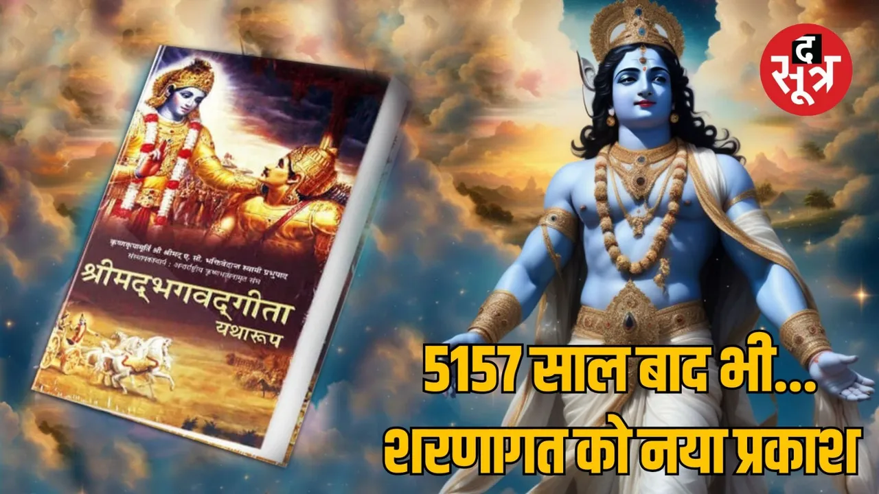 Geeta Jayanti: 2024 On this day, Bhagavad Gita was born from the mouth of Shri God.