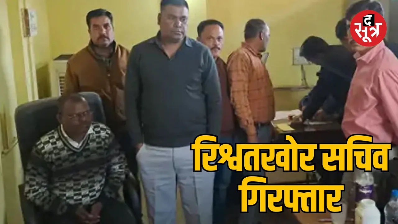 MP Bina and Katni Panchayat secretary arrested for taking bribe