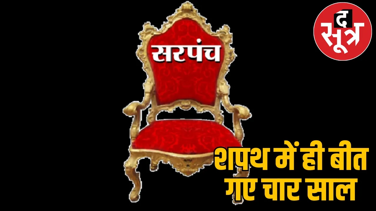 Four Sarpanchs took oath in four years in Jashpur district the sootr