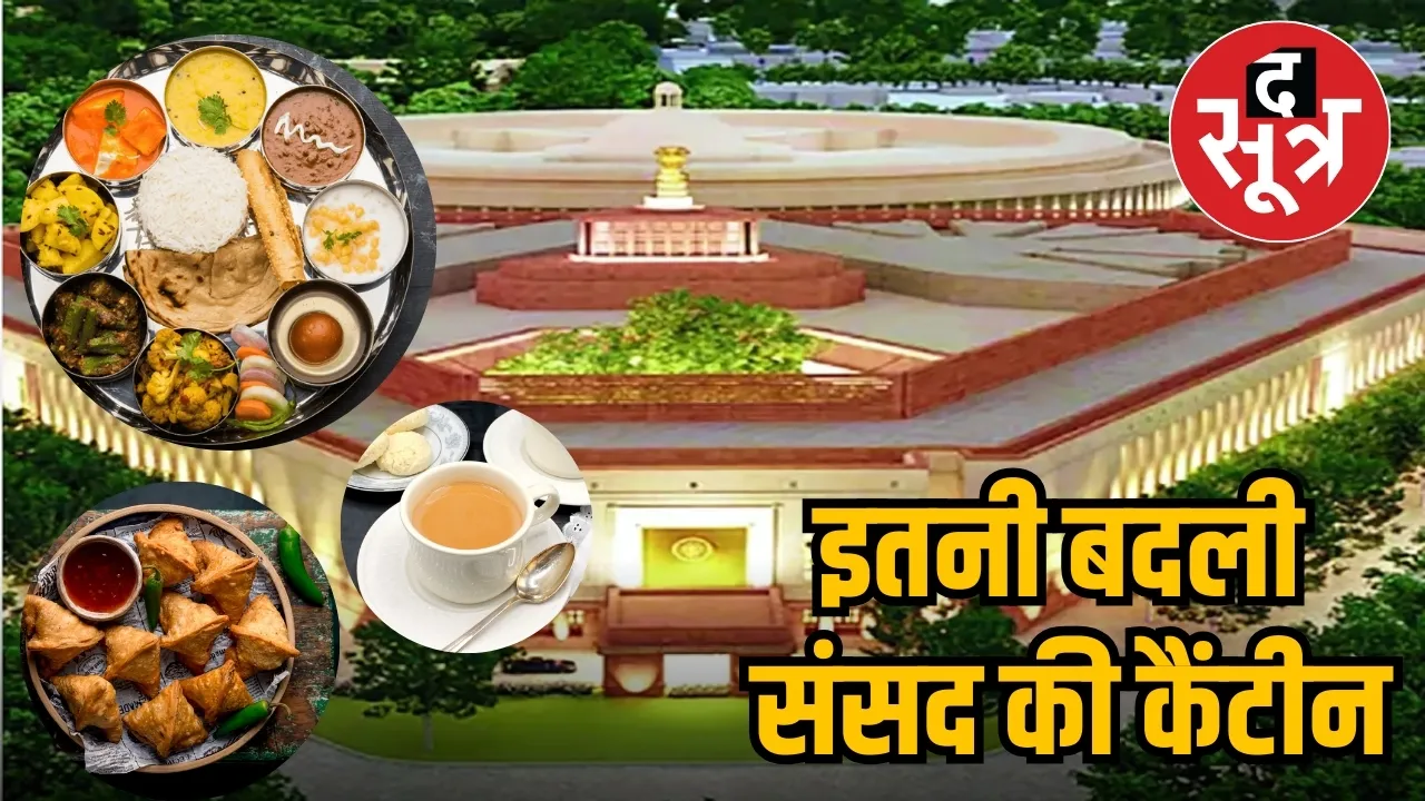 sansad canteen price hike