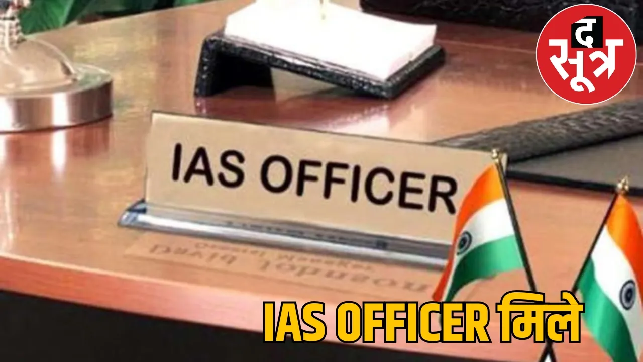 Posting of three new IAS officers  the sootr
