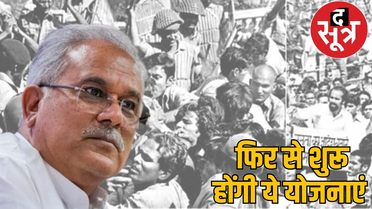 Bhupesh government All schemes closed MISA prisoners get pension again