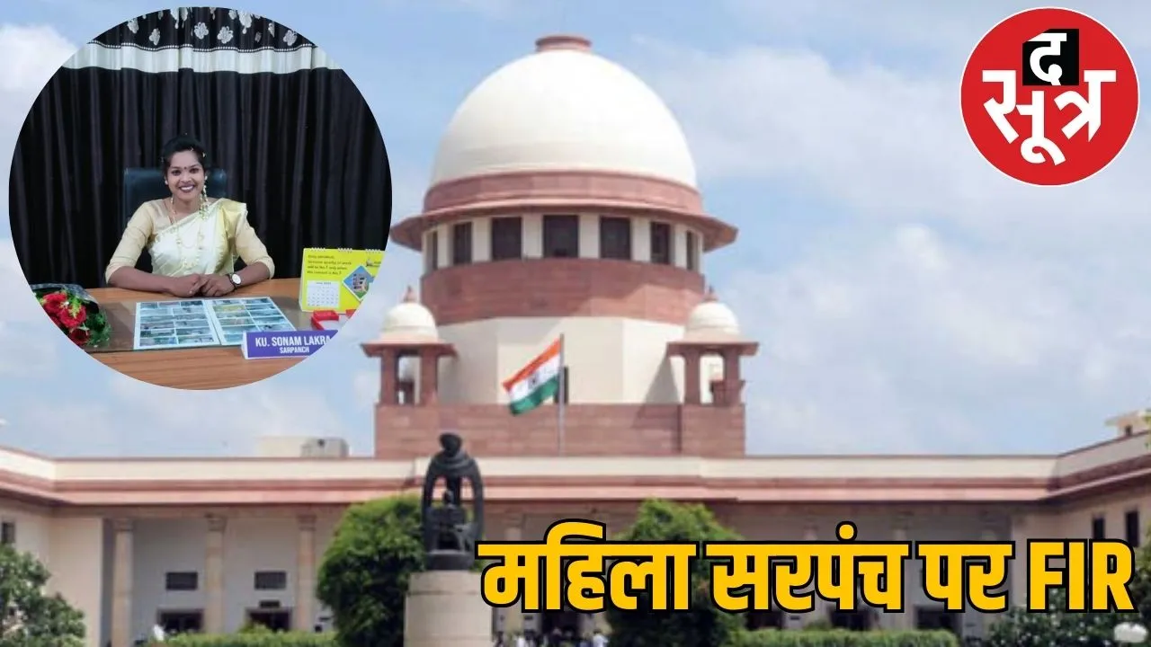 Supreme Court made Sonam back as Sarpanch Government filed FIR