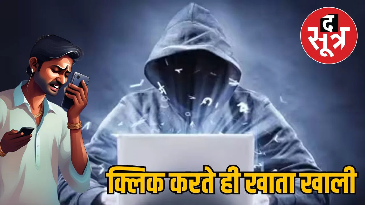 Panchayat Secretary cyber fraud 10 lakh