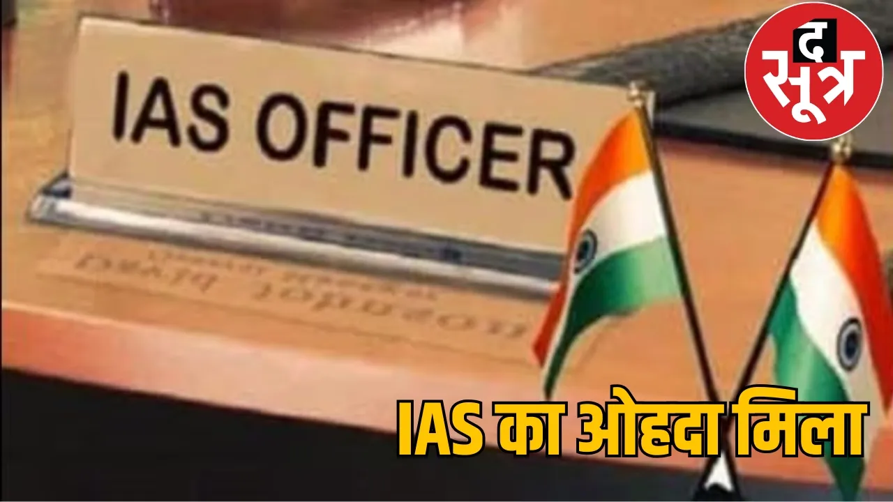 State Administrative Service became IAS Award the sootr