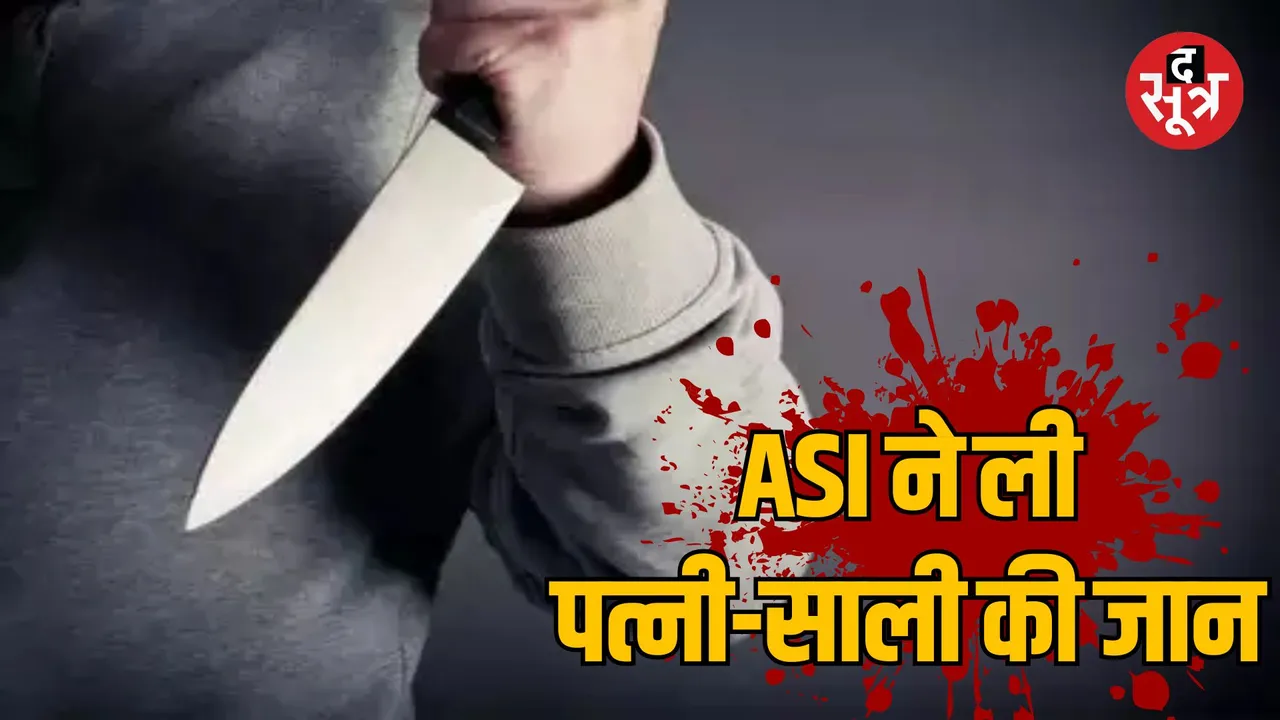 MP Bhopal ASI killed his wife and sister-in-law by stabbing him