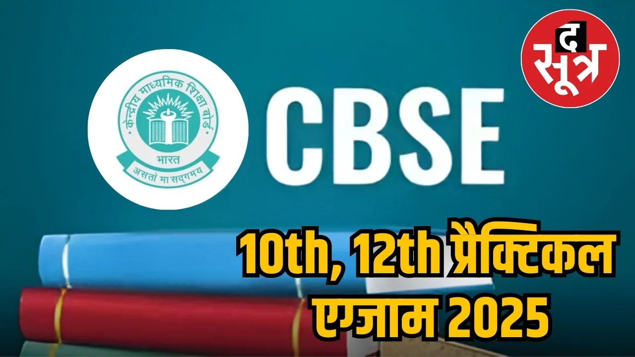 CBSE PRACTICAL EXAM 2025 1