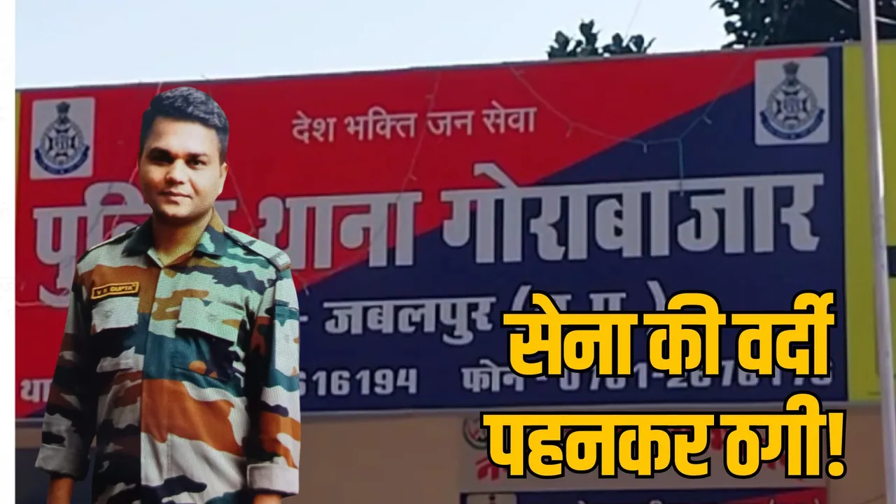 MP Jabalpur fraud accused dismissed army soldier arrested