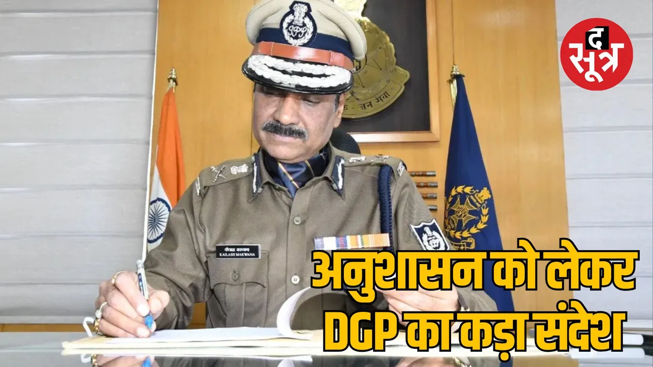 MP Bhopal DGP Kailash Makwana order regarding discipline