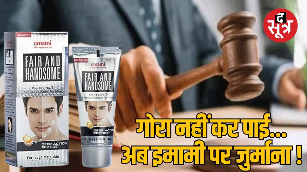 Consumer Commission imposed fine on fairness cream company Emami