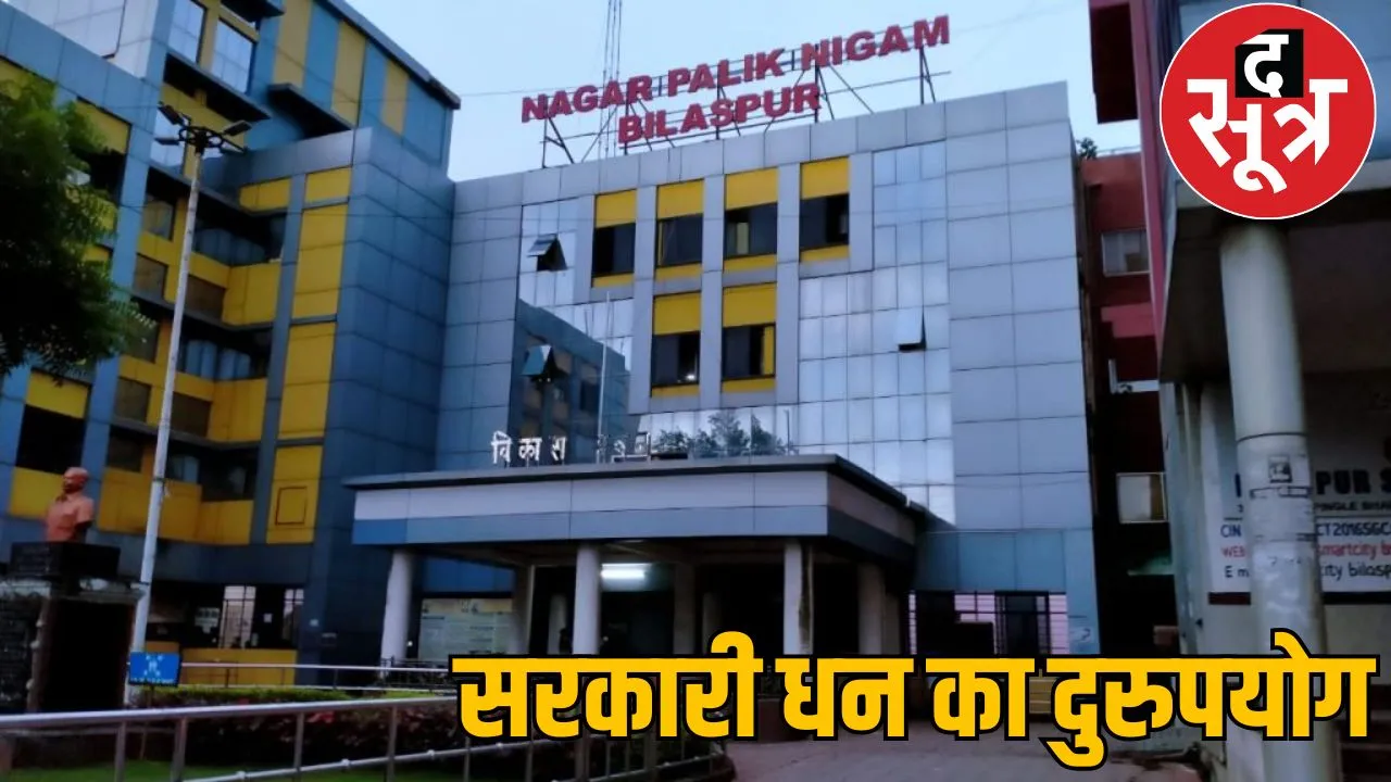 FDR scam of Rs 77 lakh exposed in Bilaspur Municipal Corporation the sootr