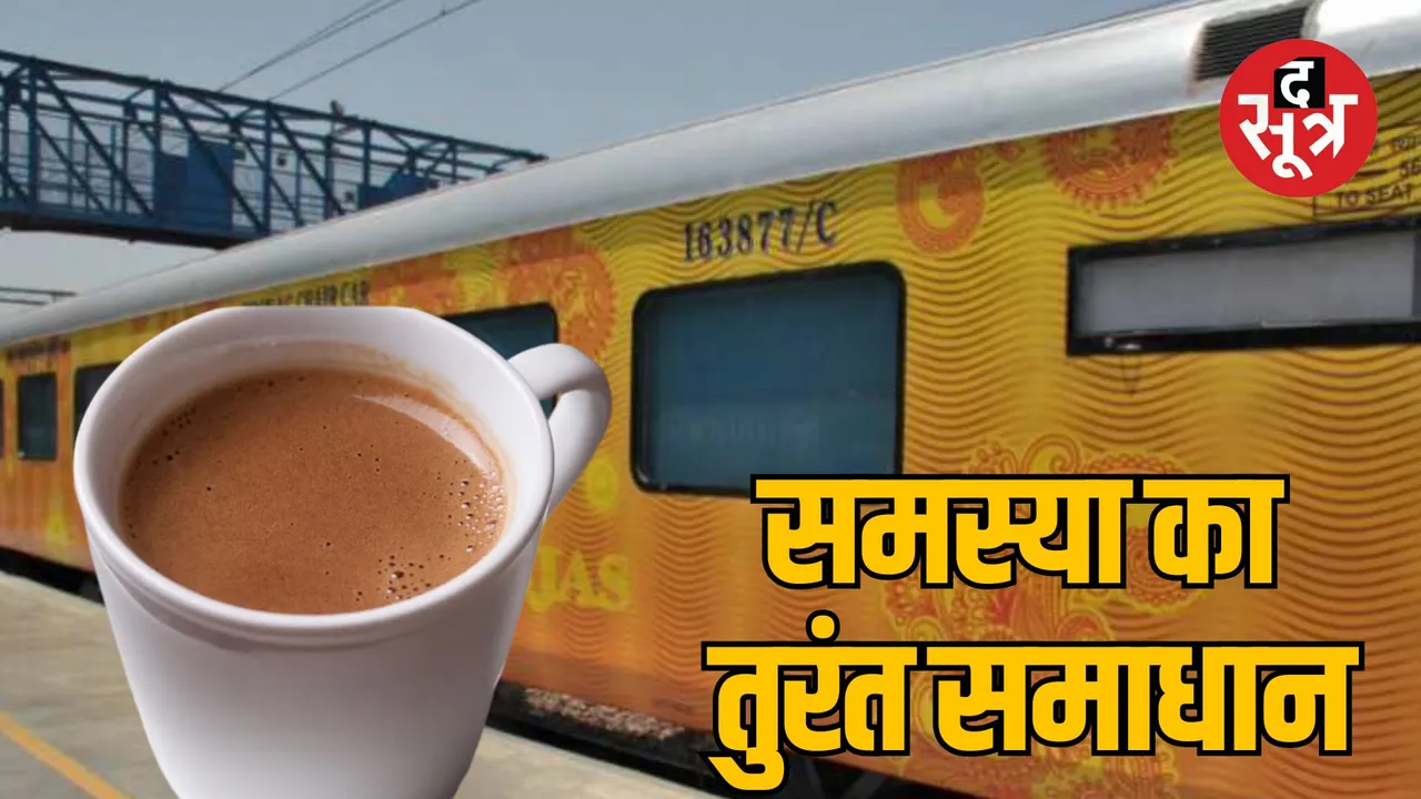 Railway Ministry provided tea to the passenger as soon as he complained on social media
