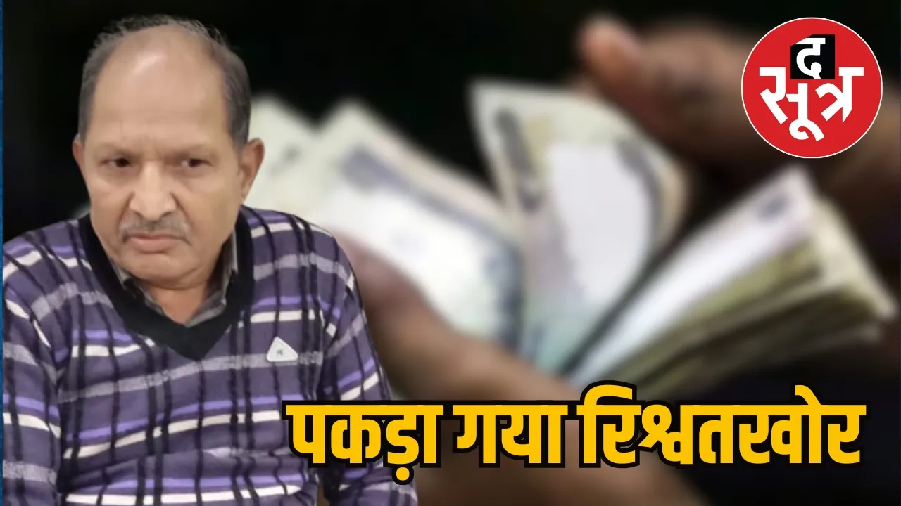 Lokayukta action Dhar Indore bribery arrested health officer