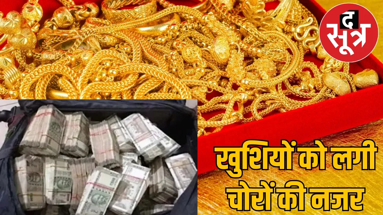 Daughter's wedding Thieves stole jewelry 40 lakh rupees raipur