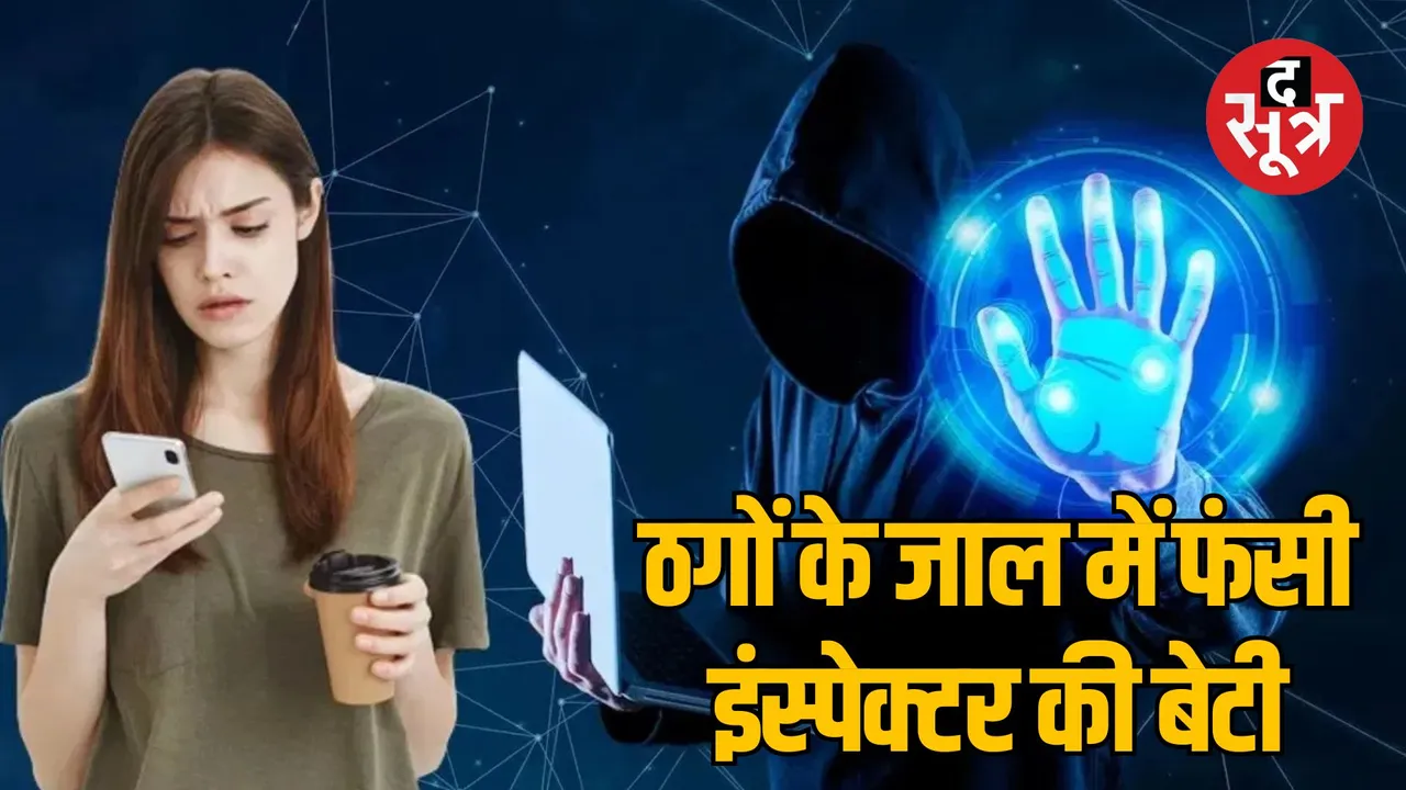 gwalior-cyber-fraud-police-officers-daughter-scam