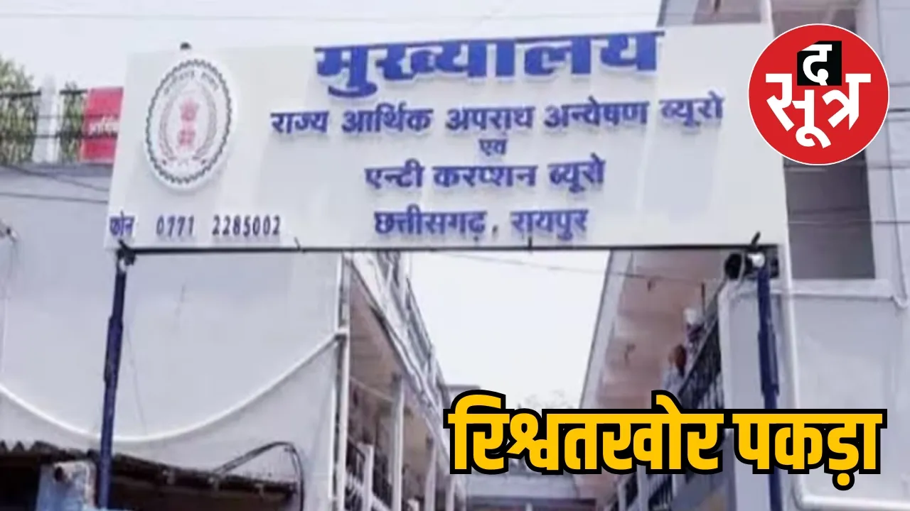 Law officer arrested while taking bribe Mahasamund the sootr
