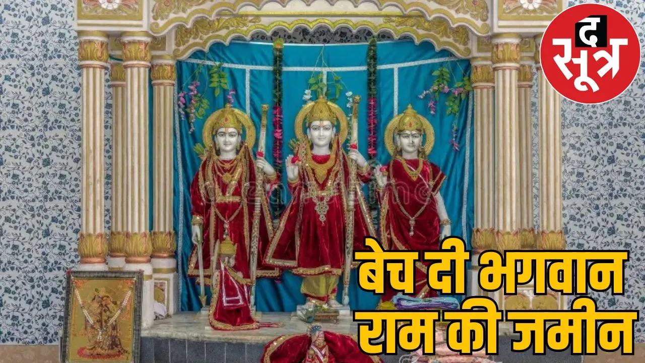 Ram Mandir land worth 500 crore sold mahasamund