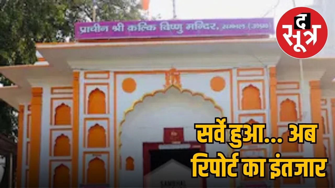 ASI Survey Sambhal violence Shri Kalki Vishnu Temple 