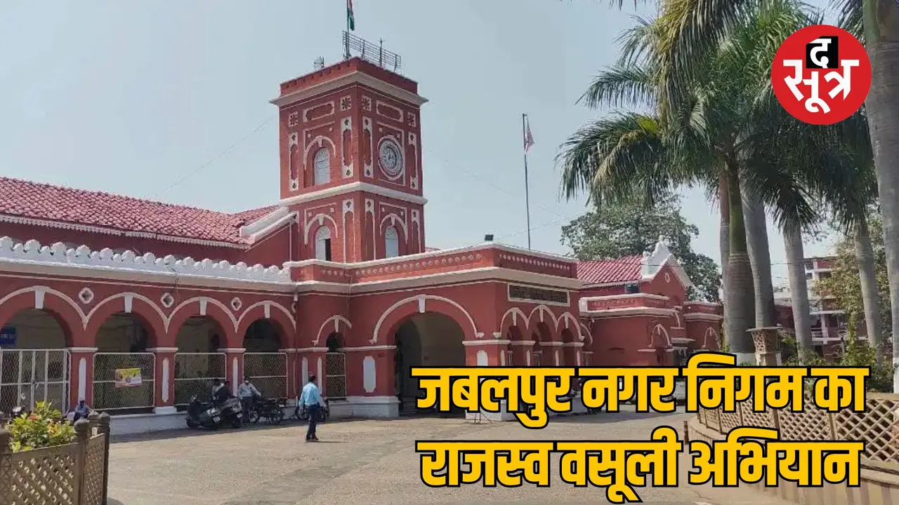 Jabalpur Municipal Corporation big recovery campaign against defaulters