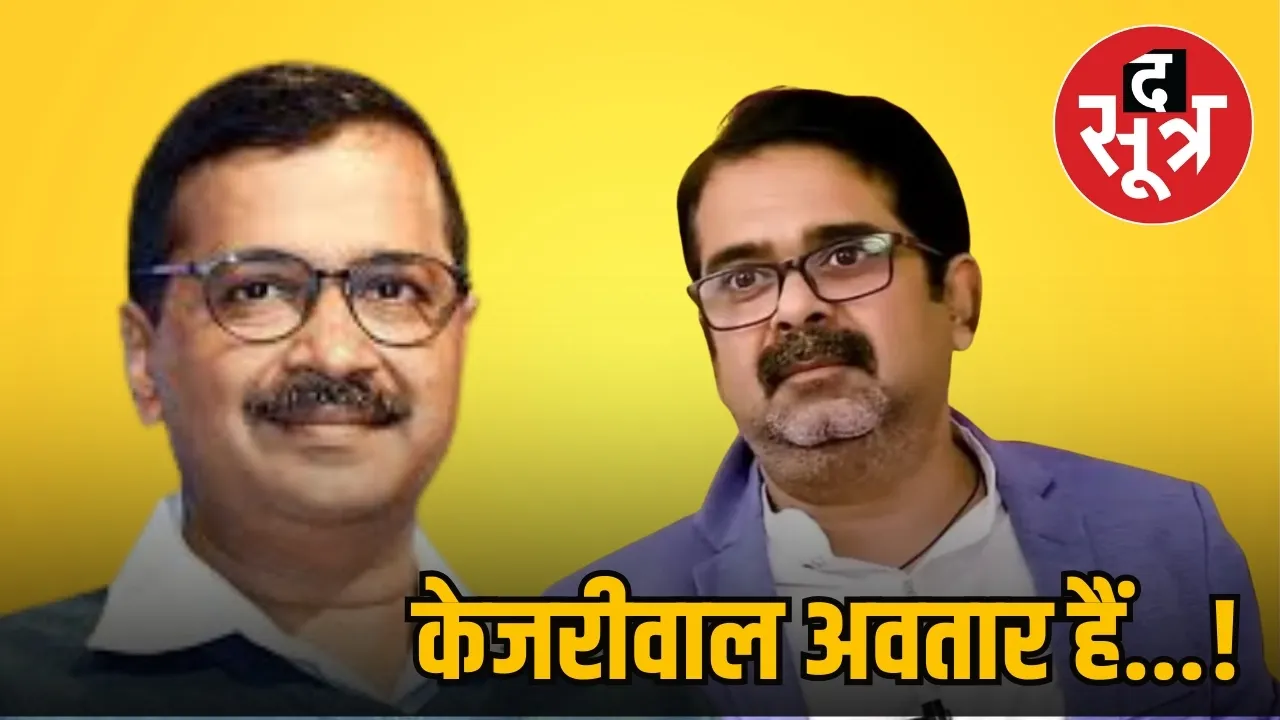 Awadh Ojha Arvind Kejriwal Lord Krishna incarnation
