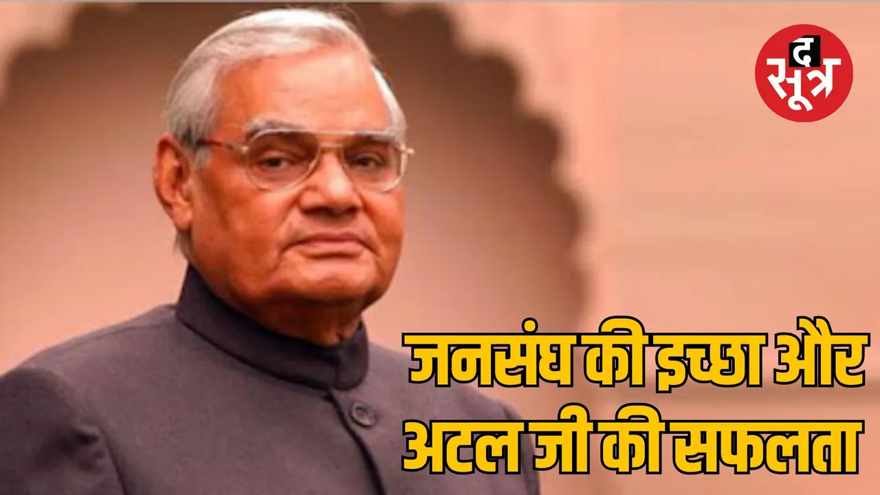 Political incident of former PM Atal Bihari Vajpayee's entry into Lok Sabha