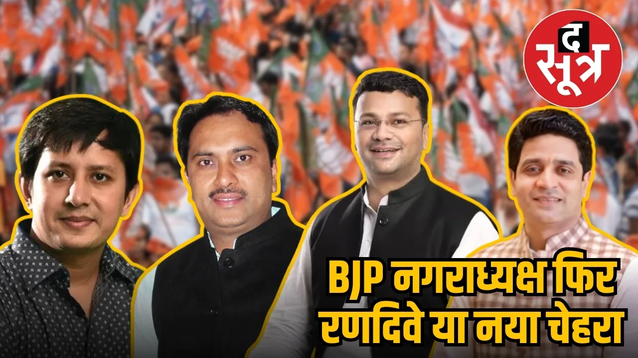 bjp nagaradhyaksh