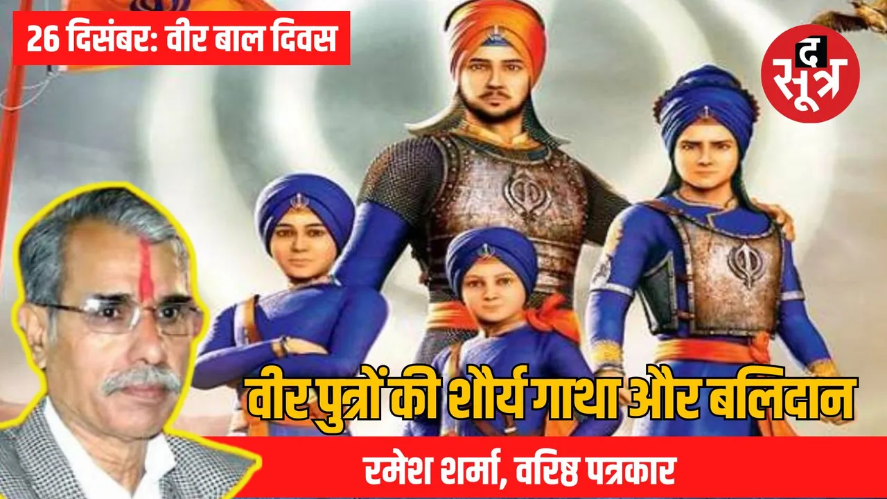 veer-bal-diwas-sacrifice-guru-gobind-singh-sons-indian-history