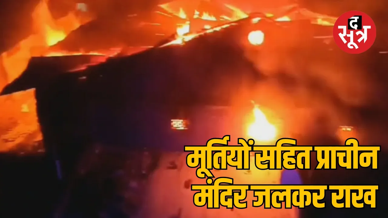 Khandwa Bhamgarh ancient Ram temple fire accident