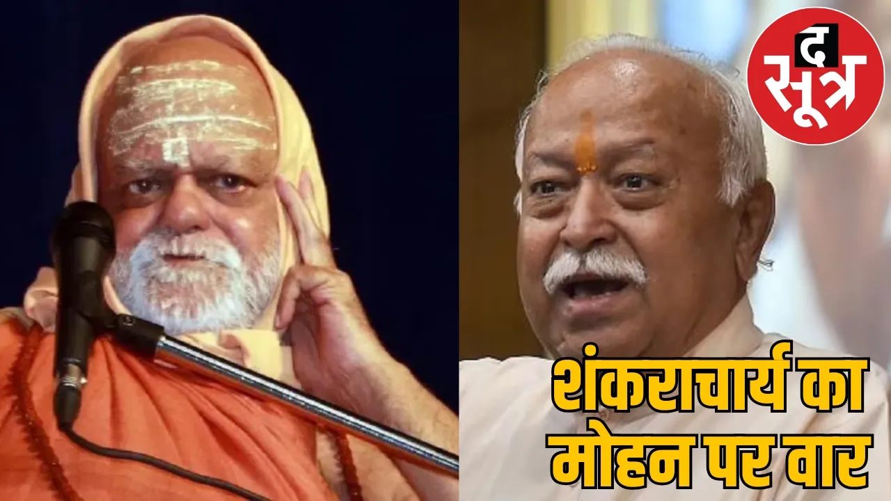 Shankaracharya said Dont look Hindus heart  in Mohan Bhagwat body
