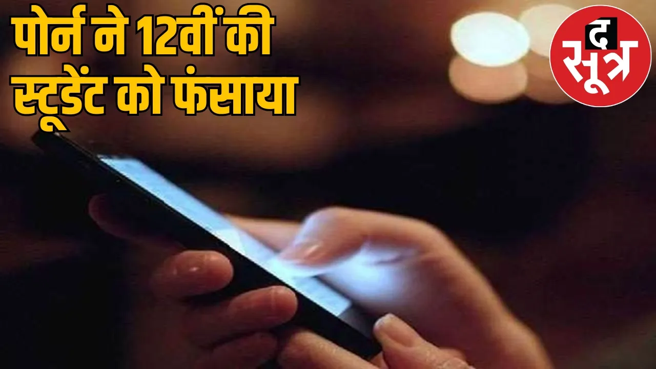 You watch porn on internet 12th class student got trapped bilaspur