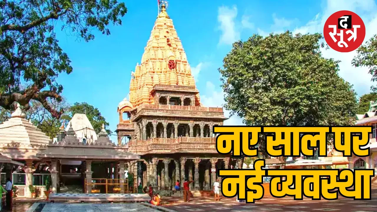 Ujjain Mahakal temple devotees New arrangement for darshan