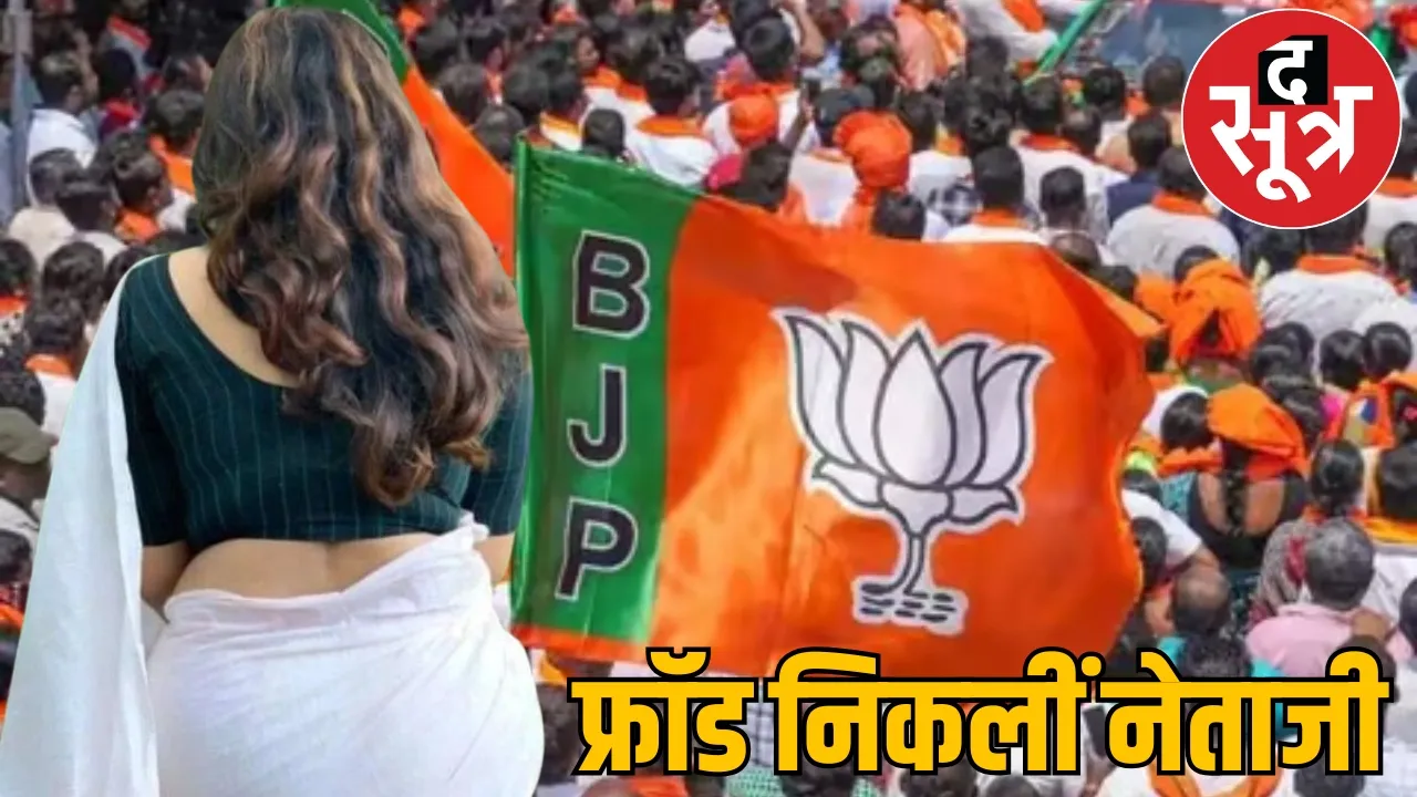 BJP woman leader fraud duped 68 women 28 lakh