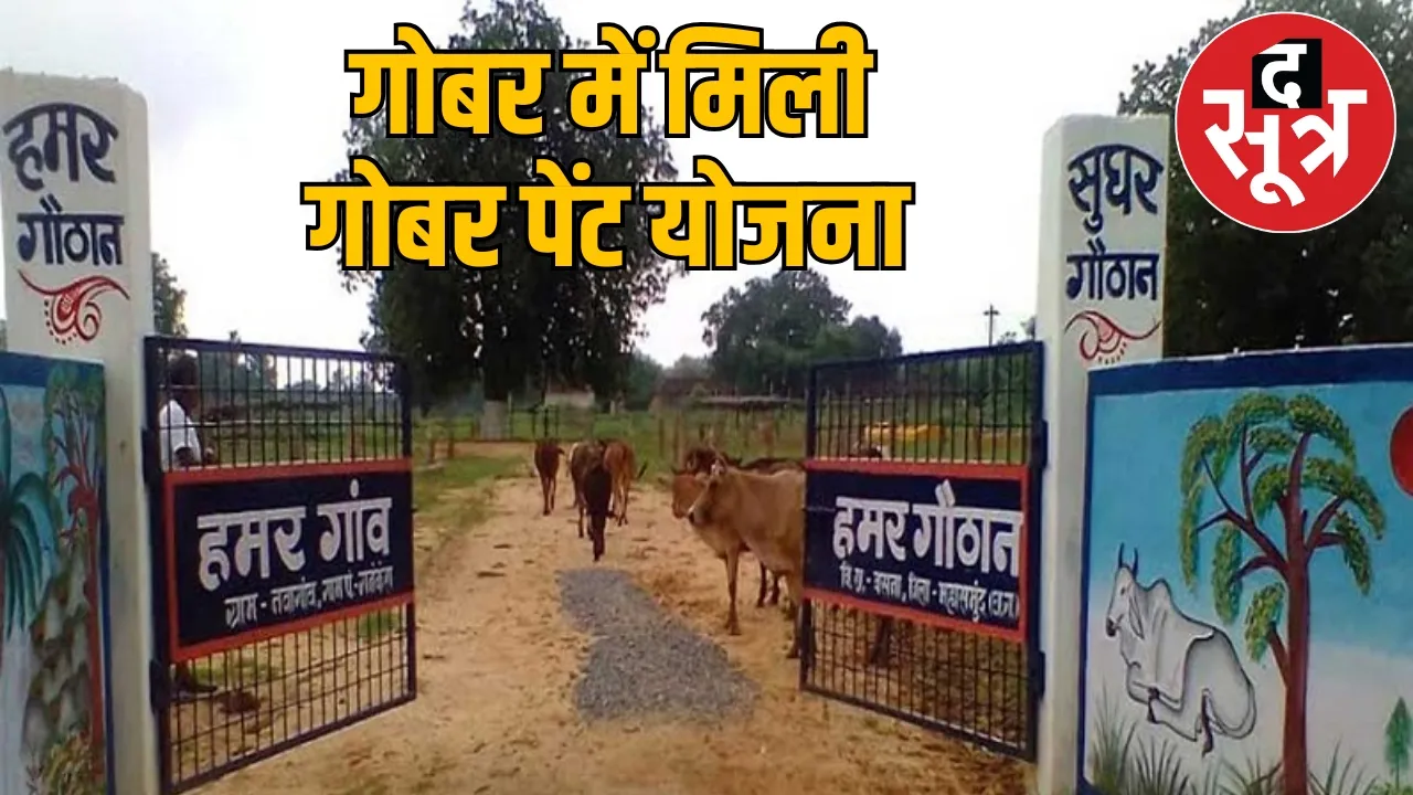 Bhupesh Baghel Government Cowdung Paint Scheme the sootr