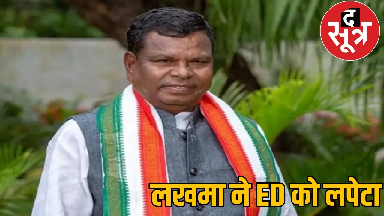 Liquor scam case ED investigation Congress leader Kawasi Lakhma the sootr