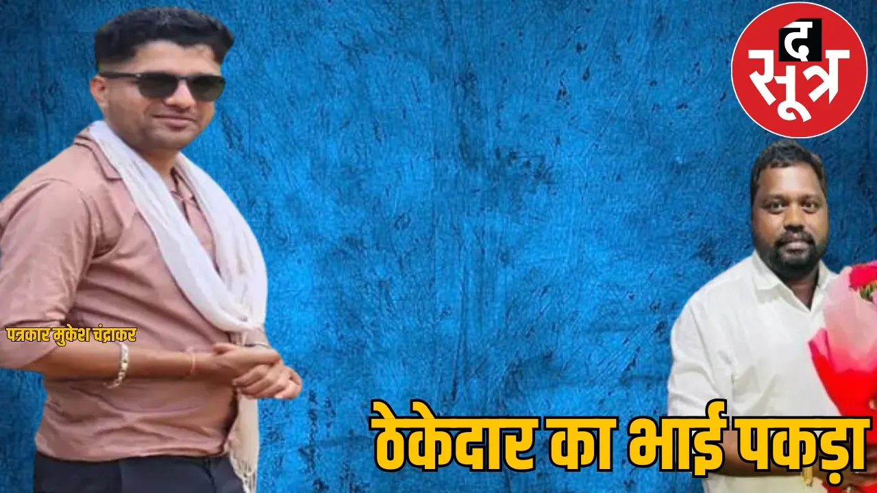 CG journalist Mukesh Chandrakar murder case
