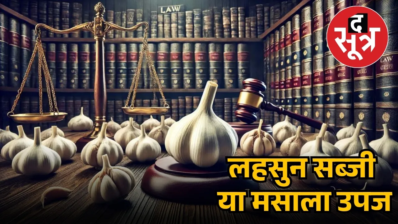 सुप्रीम कोर्ट ने माना लहसुन मसाला नहीं सब्जी है,